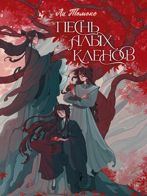 cover image of Песнь алых кленов